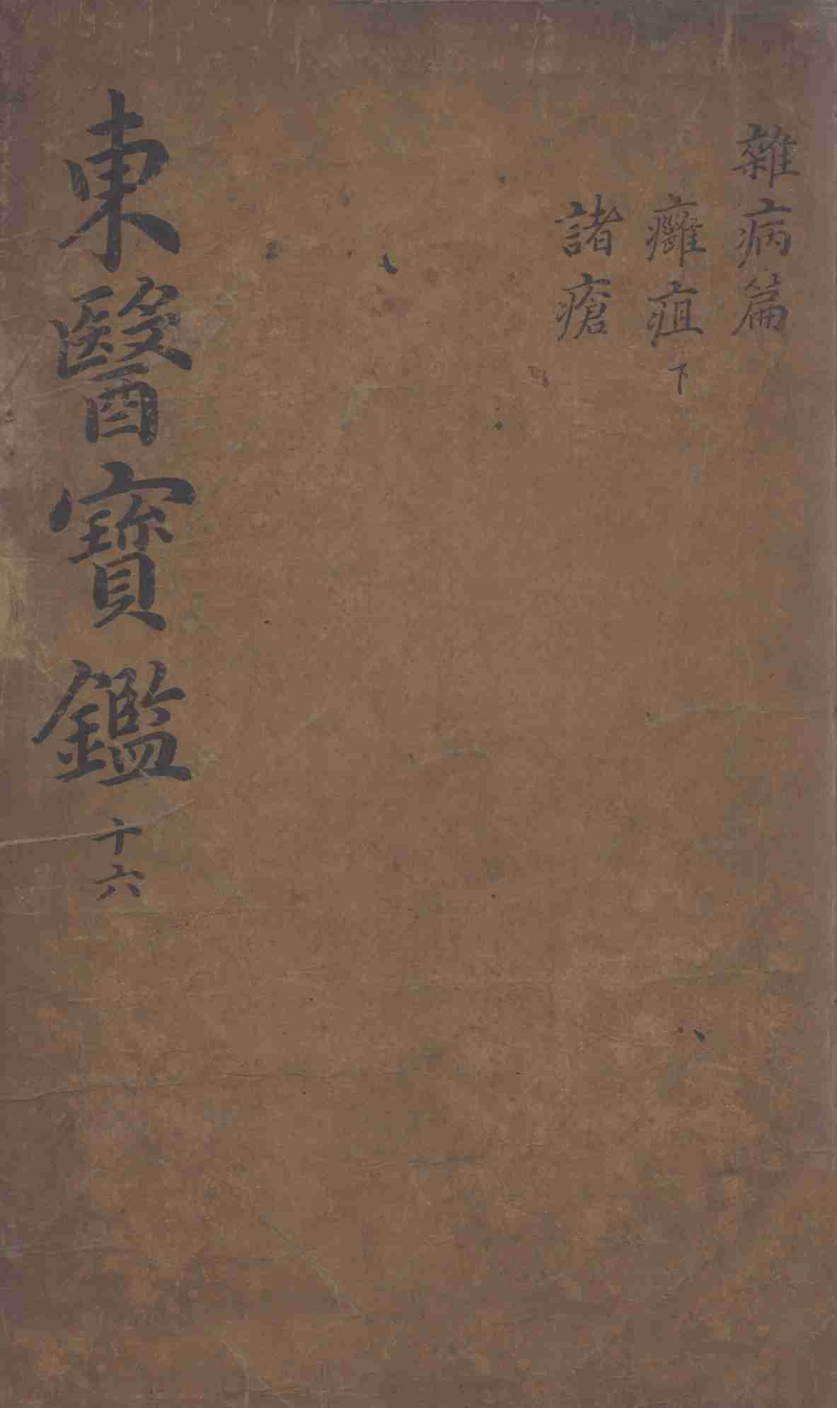 东医宝鉴  2  16
